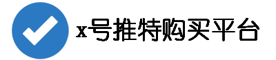 x账号批发优供站